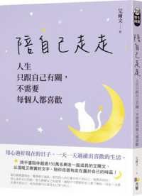 陪自己走走 : 人生只跟自己有關, 不需要每個人都喜歡